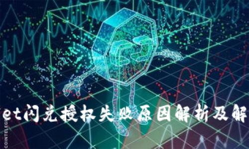 tpwallet闪兑授权失败原因解析及解决方案
