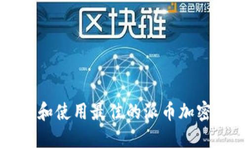 如何选择和使用最佳的派币加密货币钱包