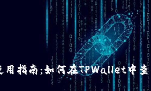 TPWallet使用指南：如何在TPWallet中查看行情分析