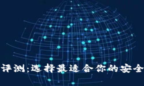 数字加密钱包评测：选择最适合你的安全存储解决方案