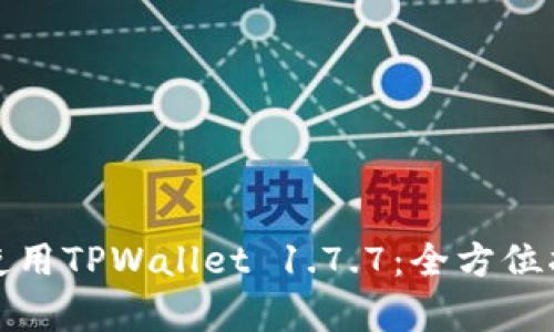 如何有效使用TPWallet 1.7.7：全方位指南与技巧