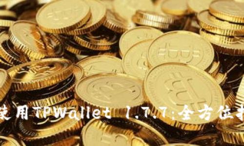 如何有效使用TPWallet 1.7.7：全方位指南与技巧