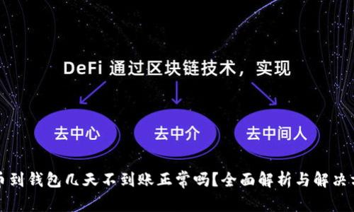 提币到钱包几天不到账正常吗？全面解析与解决方案