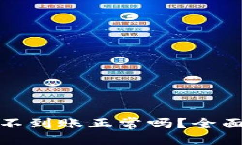 提币到钱包几天不到账正常吗？全面解析与解决方案