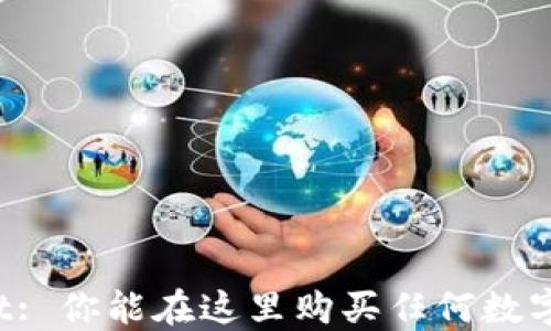 
TPWallet: 你能在这里购买任何数字货币吗？