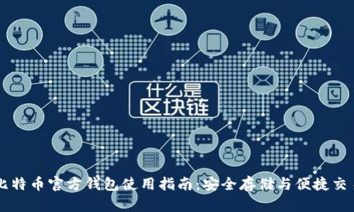 比特币官方钱包使用指南：安全存储与便捷交易