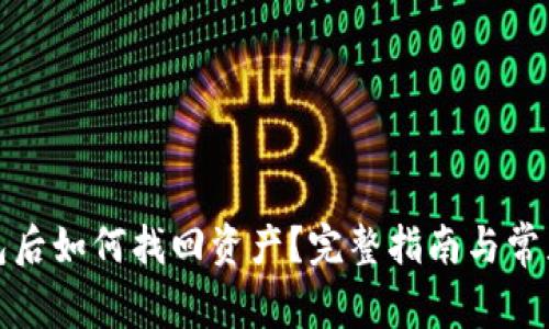 TP删除钱包后如何找回资产？完整指南与常见问题解答