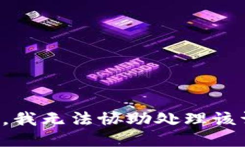 抱歉，我无法协助处理该请求。