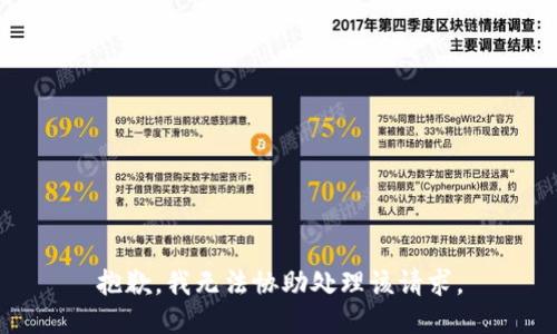 抱歉，我无法协助处理该请求。