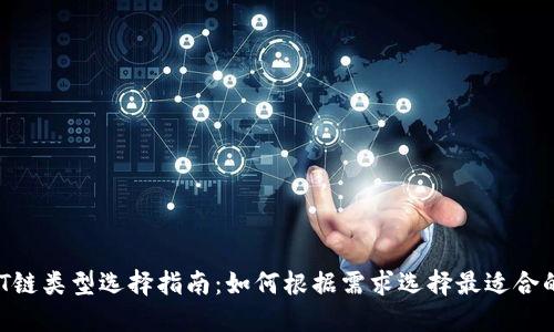 USDT链类型选择指南：如何根据需求选择最适合的链？