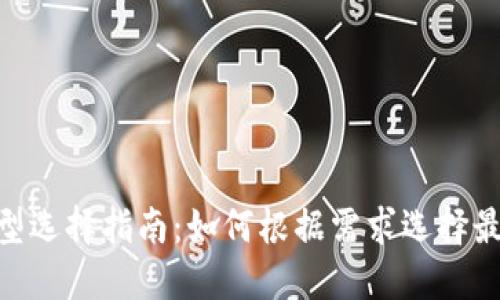 USDT链类型选择指南：如何根据需求选择最适合的链？