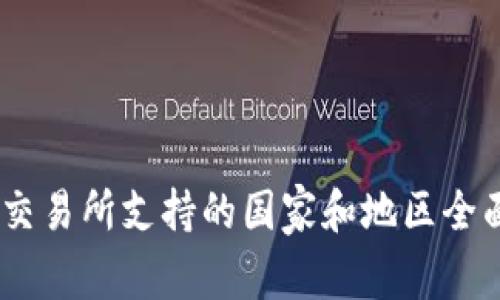 OKEx交易所支持的国家和地区全面介绍