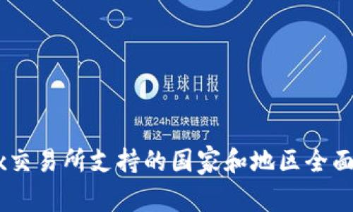 OKEx交易所支持的国家和地区全面介绍