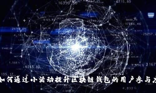 如何通过小活动提升区块链钱包的用户参与度