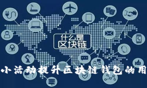 如何通过小活动提升区块链钱包的用户参与度