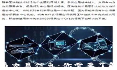 
数字货币交易信息：你需要了解的一切
