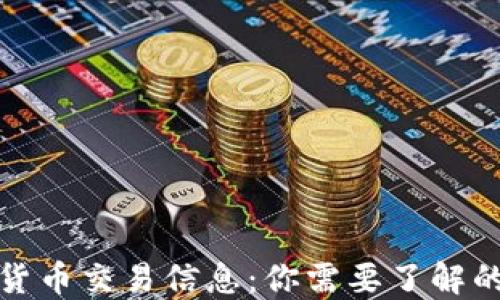 
数字货币交易信息：你需要了解的一切