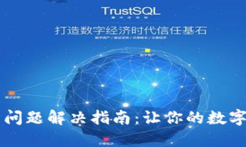 TPWallet更新问题解决指南：让你的数字钱包顺畅运行