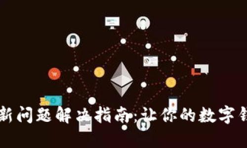 TPWallet更新问题解决指南：让你的数字钱包顺畅运行