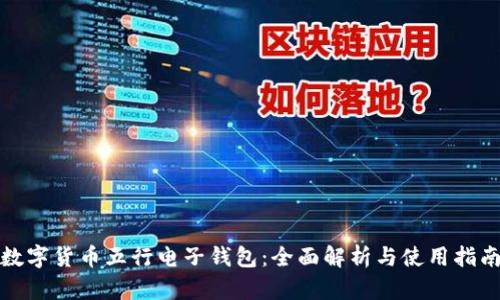 数字货币五行电子钱包：全面解析与使用指南