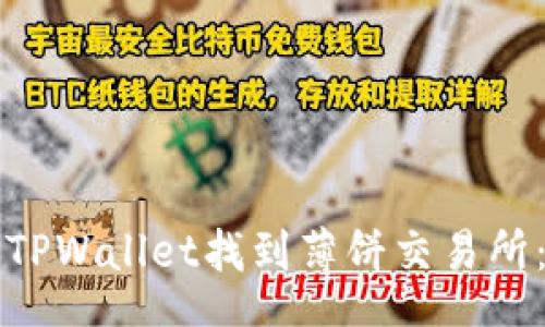 steps

如何通过TPWallet找到薄饼交易所：详细指南