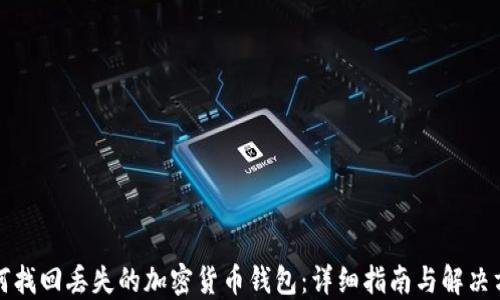 
如何找回丢失的加密货币钱包：详细指南与解决方案
