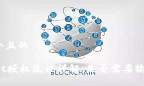 思考一个且的

TPWallet授权流程详解：是否需要输入密码？