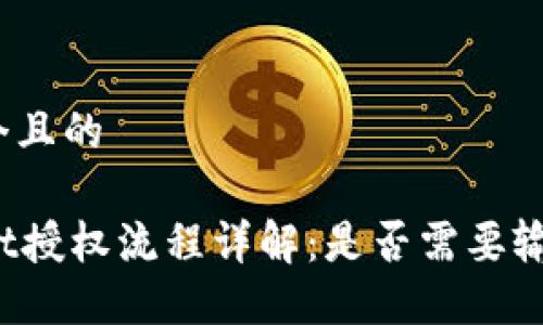 思考一个且的

TPWallet授权流程详解：是否需要输入密码？