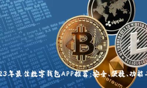 2023年最佳数字钱包APP推荐：安全、便捷、功能丰富