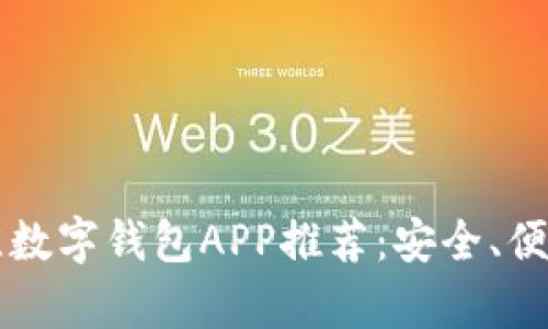2023年最佳数字钱包APP推荐：安全、便捷、功能丰富