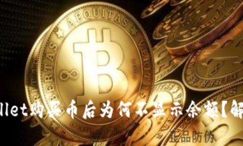 优质 在TPWallet购买币后为何不显示余额？解析及解决方案