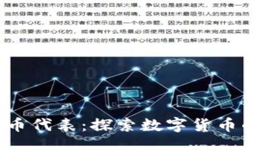 2023年虚拟币代表：探索数字货币的未来与挑战