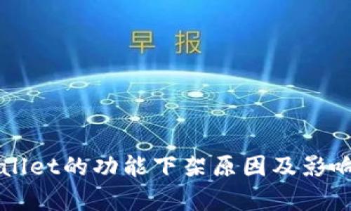 TPWallet的功能下架原因及影响分析