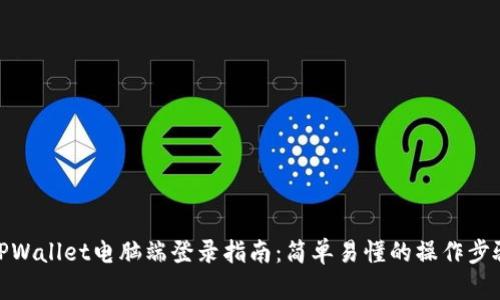 TPWallet电脑端登录指南：简单易懂的操作步骤