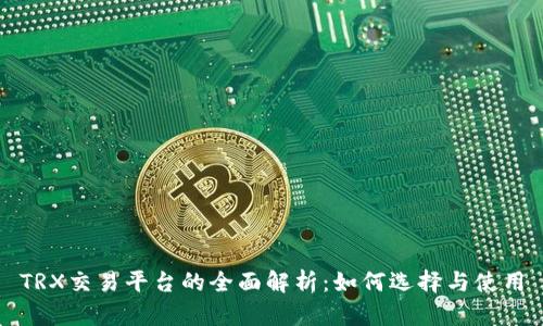 TRX交易平台的全面解析：如何选择与使用