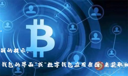 数字钱包通常是指一款应用程序或在线服务，它允许用户安全地存储和管理他们的虚拟货币和支付信息。数字钱包可能在视觉上与传统钱包截然不同，通常具有简洁的用户界面，展示用户的虚拟资产、交易历史和其他重要信息。

以下是数字钱包的几个常见元素与特征：

1. **用户界面**：通常很简洁，采用现代化的设计风格，使用图标和图形来展示资产状态。
2. **资产显示**：包括各种虚拟货币的图标（如比特币、以太坊等），以及相应的余额和价值。
3. **交易历史**：显示过去的交易记录，通常以时间线的形式展示。
4. **二维码**：用于接收支付时，用户可以展示自己的钱包地址。
5. **安全机制**：界面上可能有指示用户身份验证的元素，比如密码输入框、指纹或面部识别的提示。

然而，具体的图片需要视觉呈现，而我无法提供实际的图像。你可以在搜索引擎中查找“数字钱包的界面”或“数字钱包应用截图”来获取相关的视觉参考。