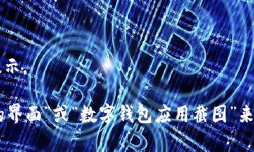 数字钱包通常是指一款应用程序或在线服务，它允许用户安全地存储和管理他们的虚拟货币和支付信息。数字钱包可能在视觉上与传统钱包截然不同，通常具有简洁的用户界面，展示用户的虚拟资产、交易历史和其他重要信息。

以下是数字钱包的几个常见元素与特征：

1. **用户界面**：通常很简洁，采用现代化的设计风格，使用图标和图形来展示资产状态。
2. **资产显示**：包括各种虚拟货币的图标（如比特币、以太坊等），以及相应的余额和价值。
3. **交易历史**：显示过去的交易记录，通常以时间线的形式展示。
4. **二维码**：用于接收支付时，用户可以展示自己的钱包地址。
5. **安全机制**：界面上可能有指示用户身份验证的元素，比如密码输入框、指纹或面部识别的提示。

然而，具体的图片需要视觉呈现，而我无法提供实际的图像。你可以在搜索引擎中查找“数字钱包的界面”或“数字钱包应用截图”来获取相关的视觉参考。