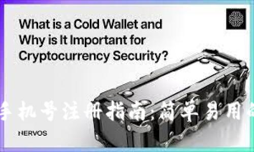 TPWallet手机号注册指南：简单易用的步骤解析