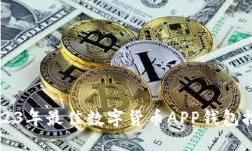 2023年最佳数字货币APP钱包推荐