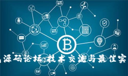 区块链钱包源码论坛：技术交流与最佳实践的聚集地