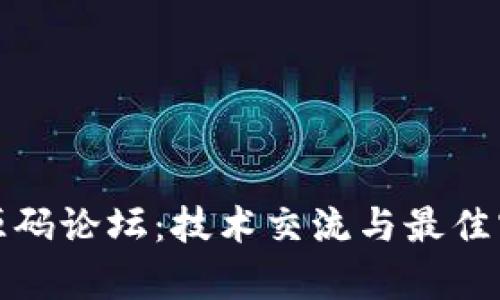 区块链钱包源码论坛：技术交流与最佳实践的聚集地