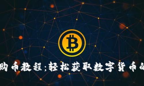 TPWallet购币教程：轻松获取数字货币的终极指南