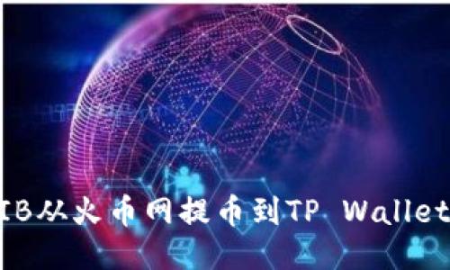 如何将SHIB从火币网提币到TP Wallet：详细指南