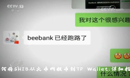 如何将SHIB从火币网提币到TP Wallet：详细指南