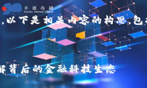 关于“tpwallet”和“奶牛平台”的关系，以下是相关内容的构思，包括、关键词提炼、内容大纲和相关问题。

### 1. 与关键词

tpwallet与奶牛平台的关系解析：了解背后的金融科技生态