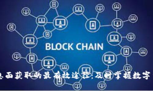 币圈消息面获取的最有效途径：及时掌握数字货币动态