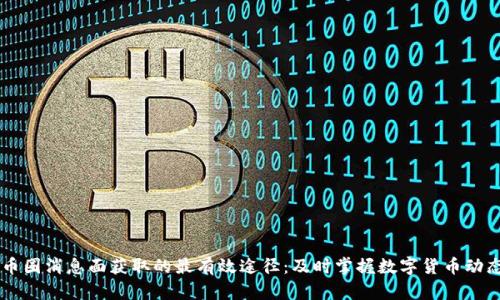币圈消息面获取的最有效途径：及时掌握数字货币动态