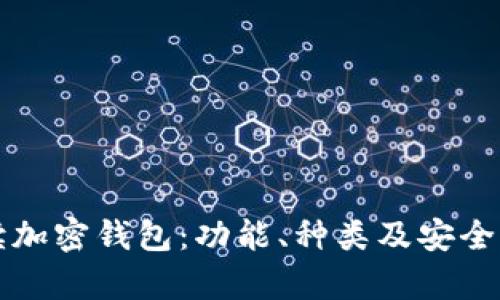 深入解读加密钱包：功能、种类及安全性全解析