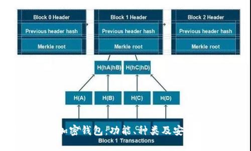 深入解读加密钱包：功能、种类及安全性全解析
