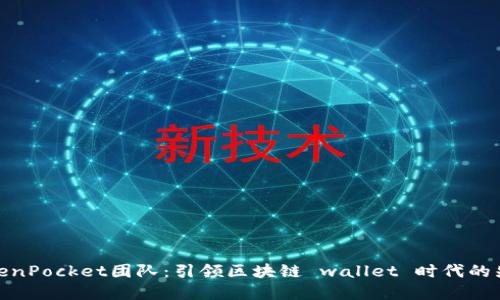 TokenPocket团队：引领区块链 wallet 时代的先锋